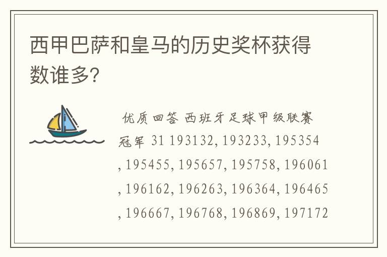 西甲巴萨和皇马的历史奖杯获得数谁多？