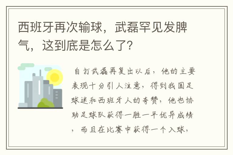 西班牙再次输球，武磊罕见发脾气，这到底是怎么了？