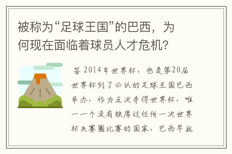 被称为“足球王国”的巴西，为何现在面临着球员人才危机？