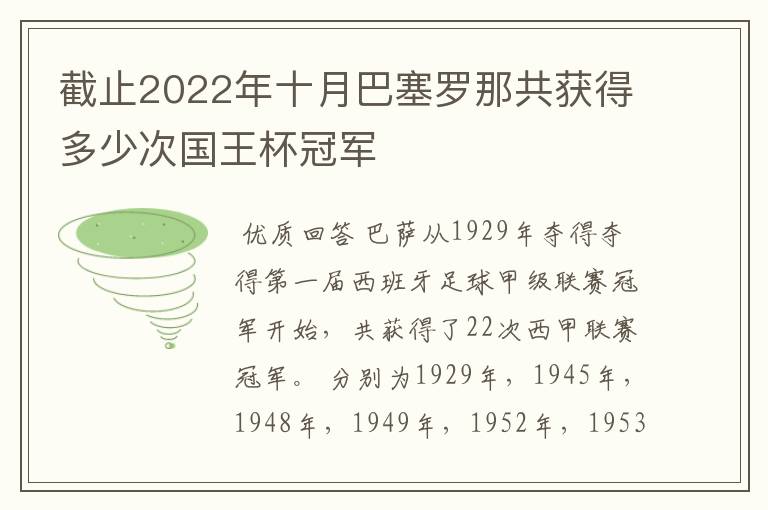 截止2022年十月巴塞罗那共获得多少次国王杯冠军