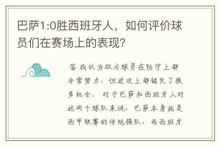 巴萨1:0胜西班牙人，如何评价球员们在赛场上的表现？