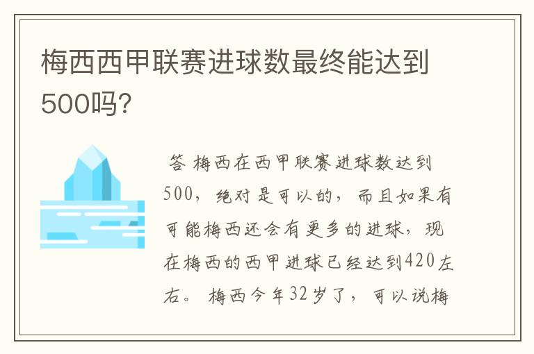 梅西西甲联赛进球数最终能达到500吗？