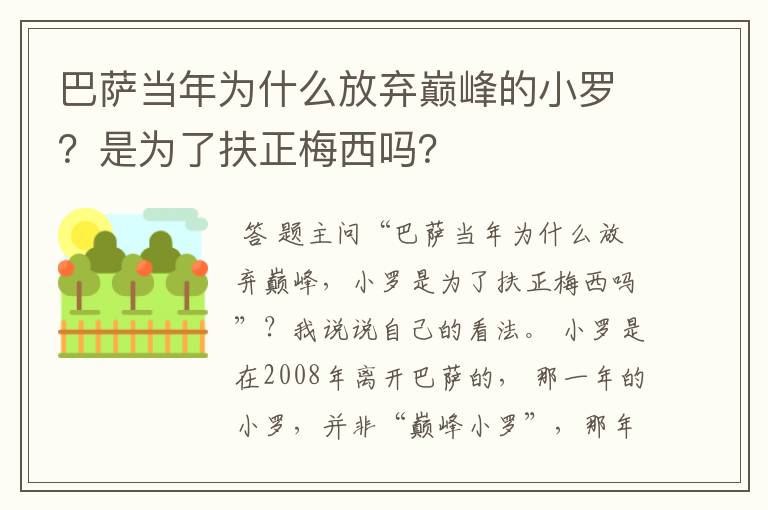 巴萨当年为什么放弃巅峰的小罗？是为了扶正梅西吗？