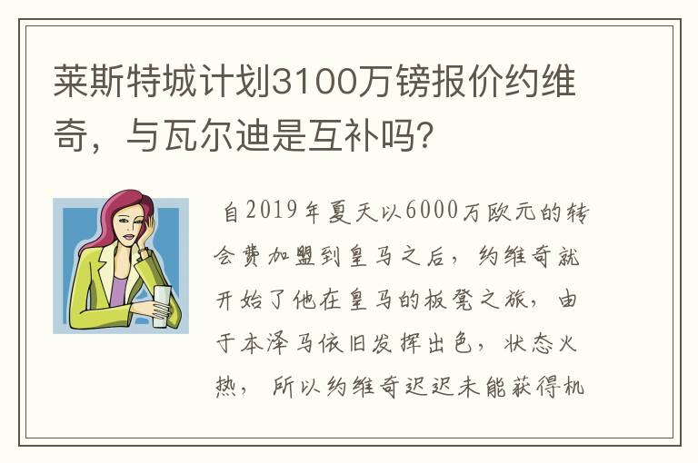 莱斯特城计划3100万镑报价约维奇，与瓦尔迪是互补吗？