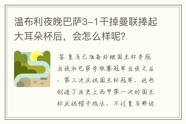 温布利夜晚巴萨3-1干掉曼联捧起大耳朵杯后，会怎么样呢？