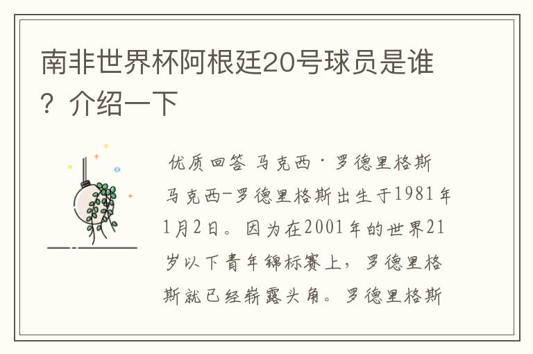 南非世界杯阿根廷20号球员是谁？介绍一下