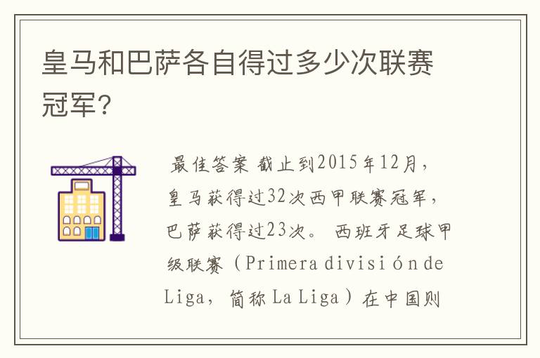 皇马和巴萨各自得过多少次联赛冠军?