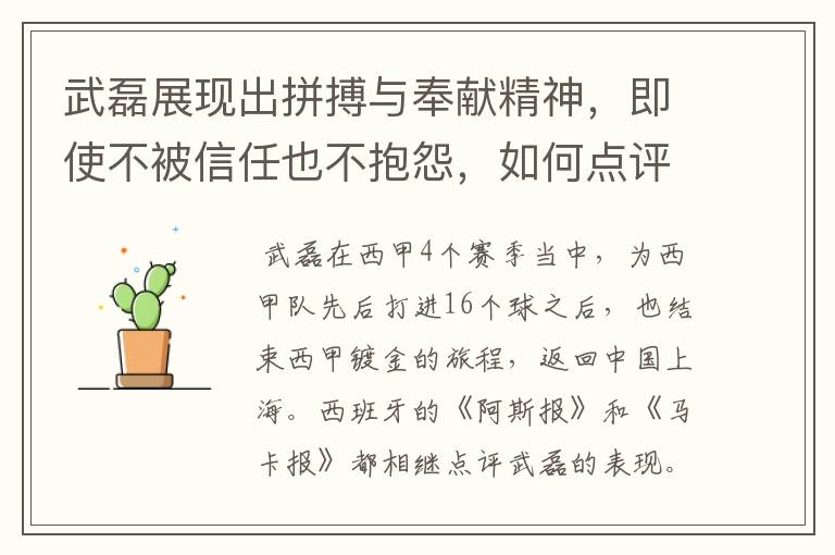 武磊展现出拼搏与奉献精神，即使不被信任也不抱怨，如何点评他在西甲表现？