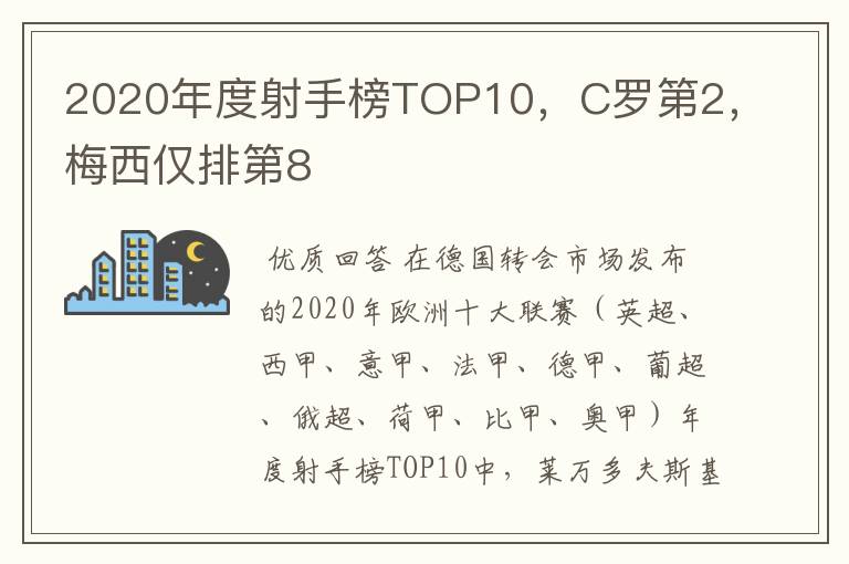 2020年度射手榜TOP10，C罗第2，梅西仅排第8