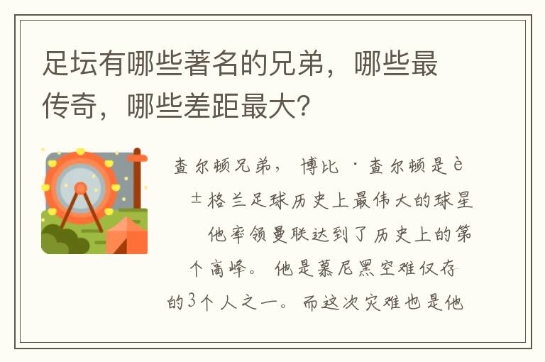 足坛有哪些著名的兄弟，哪些最传奇，哪些差距最大？