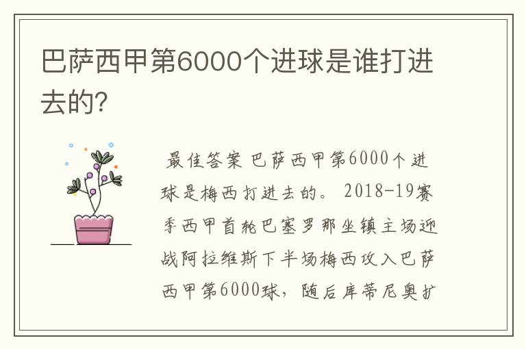 巴萨西甲第6000个进球是谁打进去的？