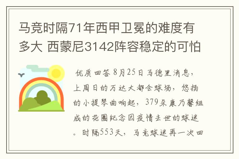 马竞时隔71年西甲卫冕的难度有多大 西蒙尼3142阵容稳定的可怕