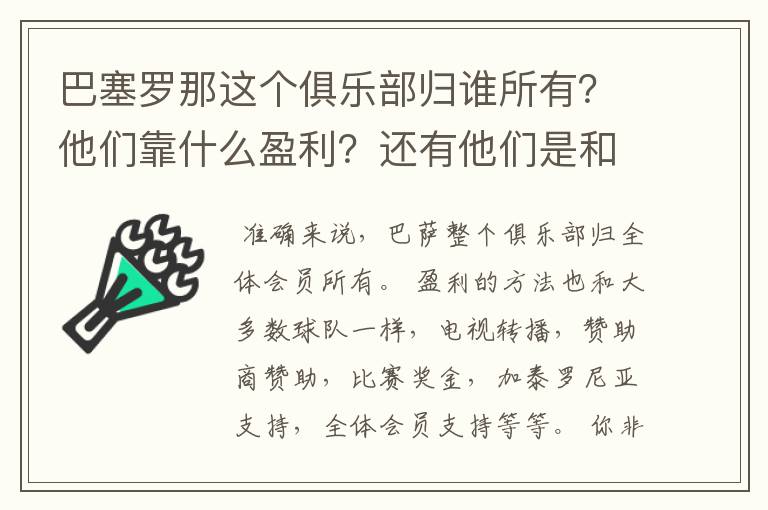 巴塞罗那这个俱乐部归谁所有？他们靠什么盈利？还有他们是和中国公司一样吗？都是公司下的球队？