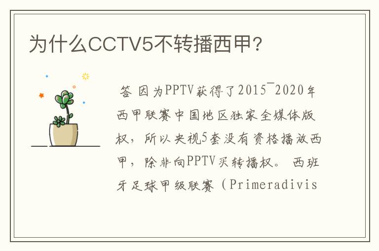 为什么CCTV5不转播西甲?