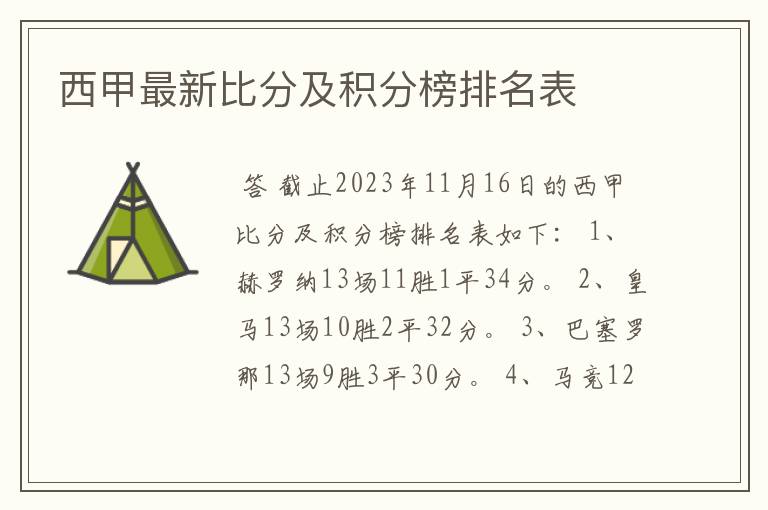 西甲最新比分及积分榜排名表