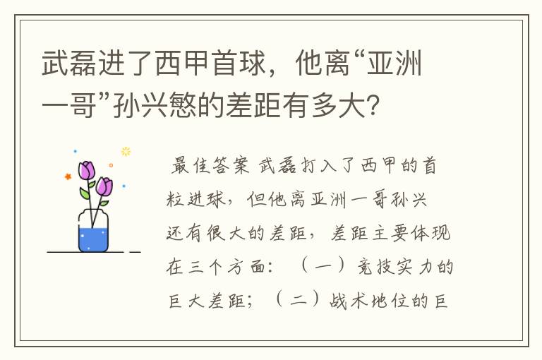 武磊进了西甲首球，他离“亚洲一哥”孙兴慜的差距有多大？