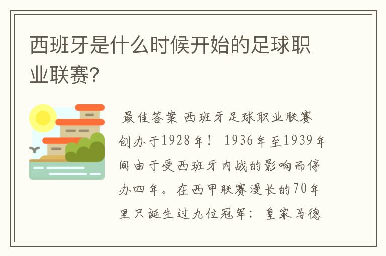 西班牙是什么时候开始的足球职业联赛？