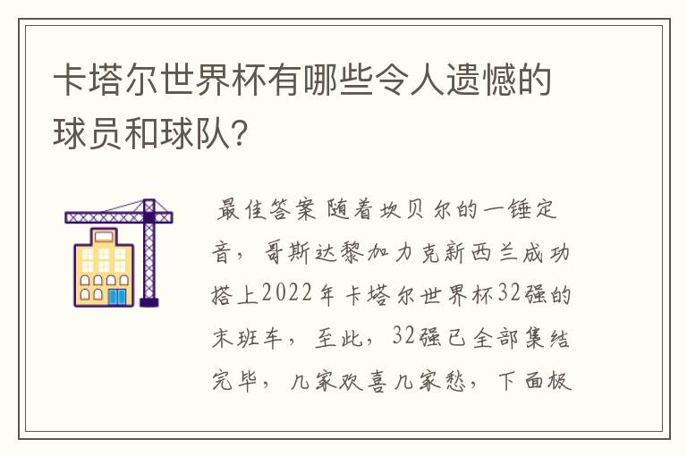 卡塔尔世界杯有哪些令人遗憾的球员和球队？