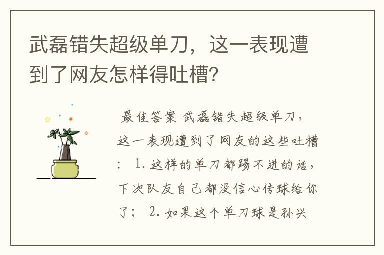 武磊错失超级单刀，这一表现遭到了网友怎样得吐槽？