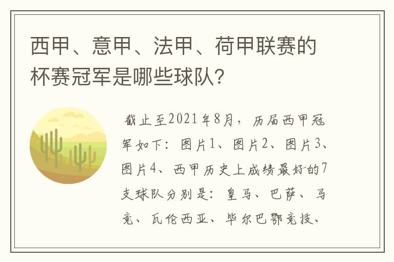 西甲、意甲、法甲、荷甲联赛的杯赛冠军是哪些球队？