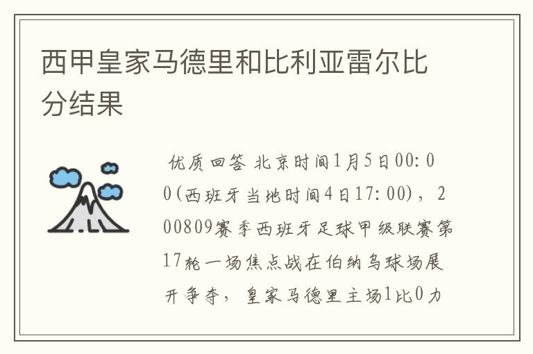 西甲皇家马德里和比利亚雷尔比分结果