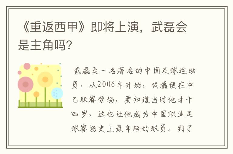 《重返西甲》即将上演，武磊会是主角吗？