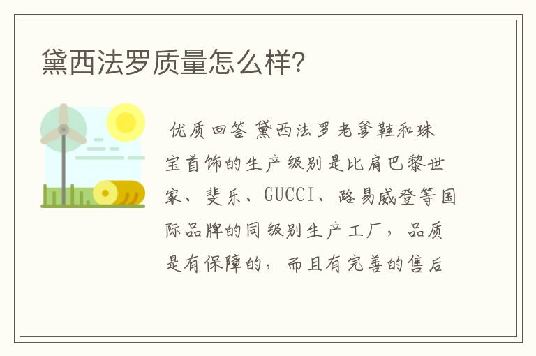 黛西法罗质量怎么样？