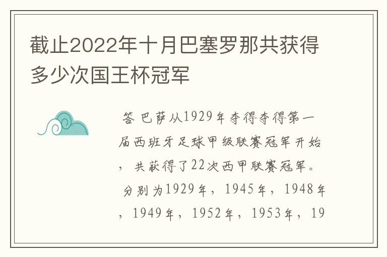 截止2022年十月巴塞罗那共获得多少次国王杯冠军