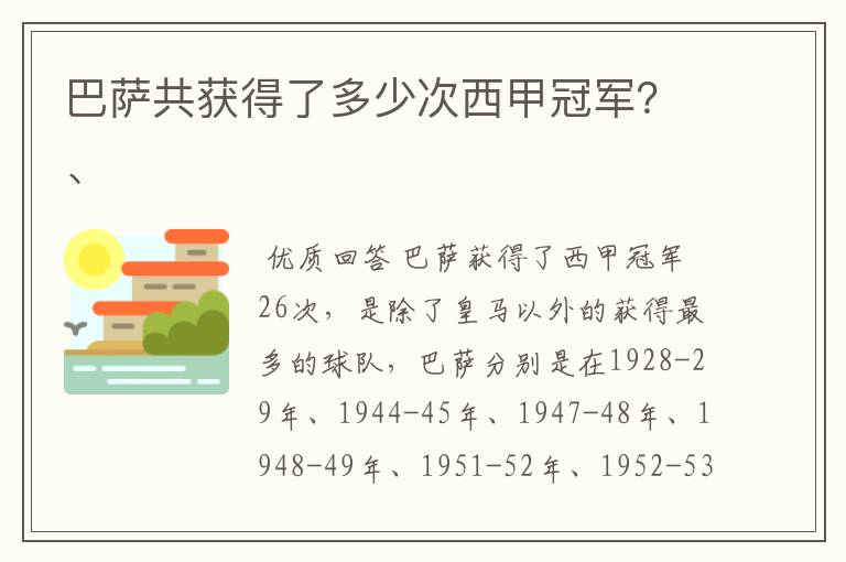 巴萨共获得了多少次西甲冠军？、