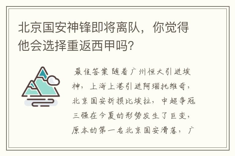 北京国安神锋即将离队，你觉得他会选择重返西甲吗？