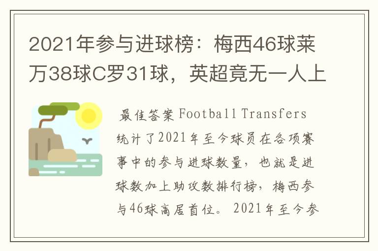 2021年参与进球榜：梅西46球莱万38球C罗31球，英超竟无一人上榜