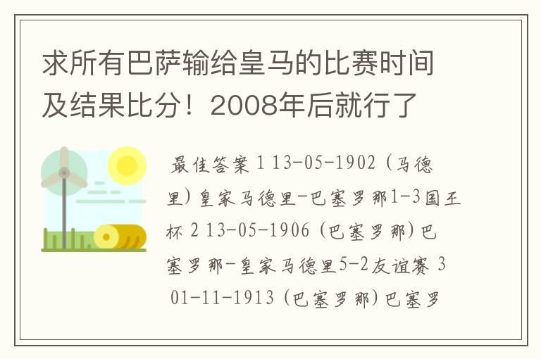 求所有巴萨输给皇马的比赛时间及结果比分！2008年后就行了