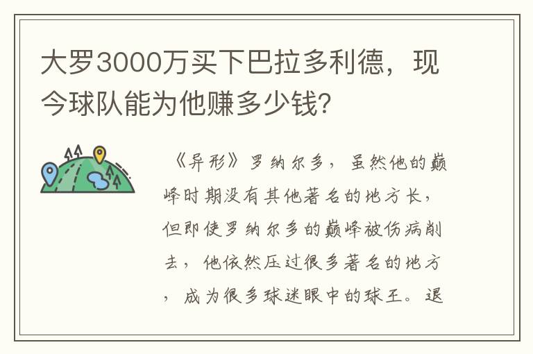 大罗3000万买下巴拉多利德，现今球队能为他赚多少钱？