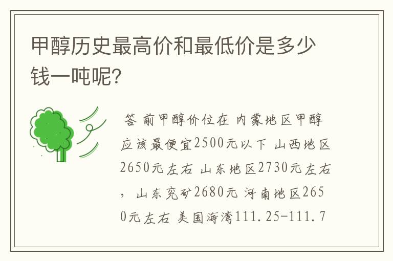 甲醇历史最高价和最低价是多少钱一吨呢？