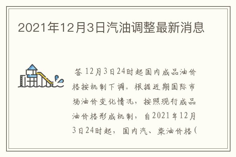 2021年12月3日汽油调整最新消息