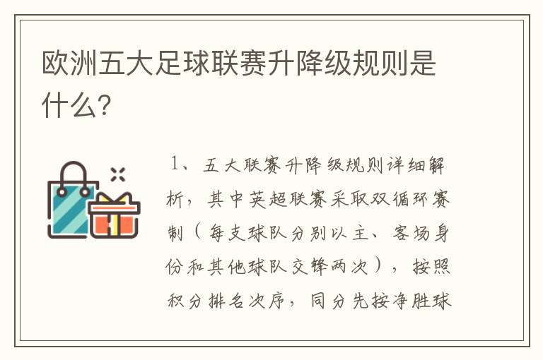 欧洲五大足球联赛升降级规则是什么？