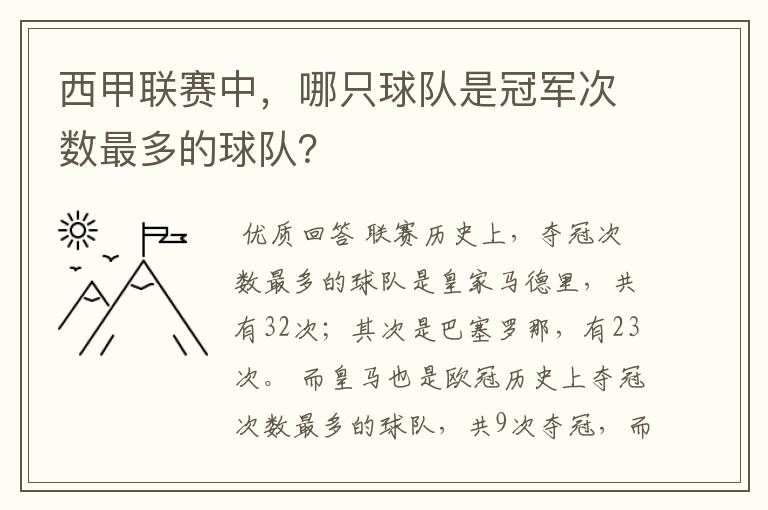 西甲联赛中，哪只球队是冠军次数最多的球队？