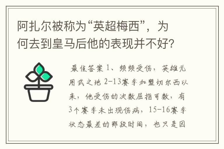 阿扎尔被称为“英超梅西”，为何去到皇马后他的表现并不好？