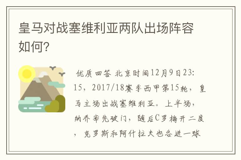 皇马对战塞维利亚两队出场阵容如何？