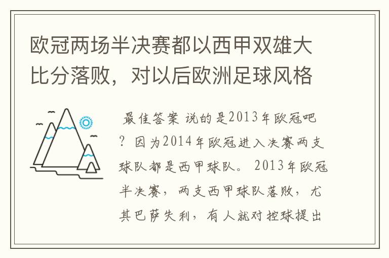 欧冠两场半决赛都以西甲双雄大比分落败，对以后欧洲足球风格发展有什么样的影响？