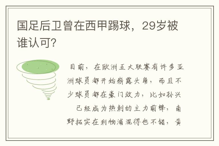 国足后卫曾在西甲踢球，29岁被谁认可？