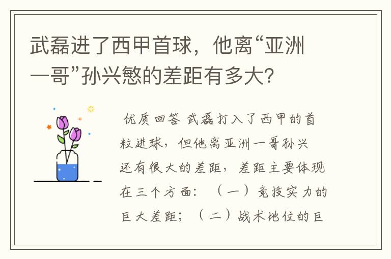 武磊进了西甲首球，他离“亚洲一哥”孙兴慜的差距有多大？