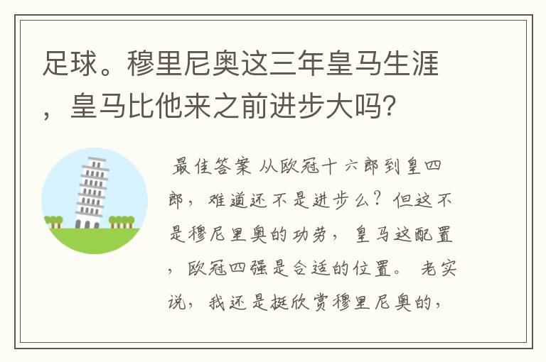 足球。穆里尼奥这三年皇马生涯，皇马比他来之前进步大吗？