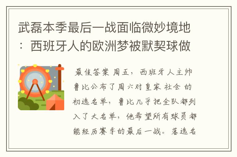 武磊本季最后一战面临微妙境地：西班牙人的欧洲梦被默契球做掉？