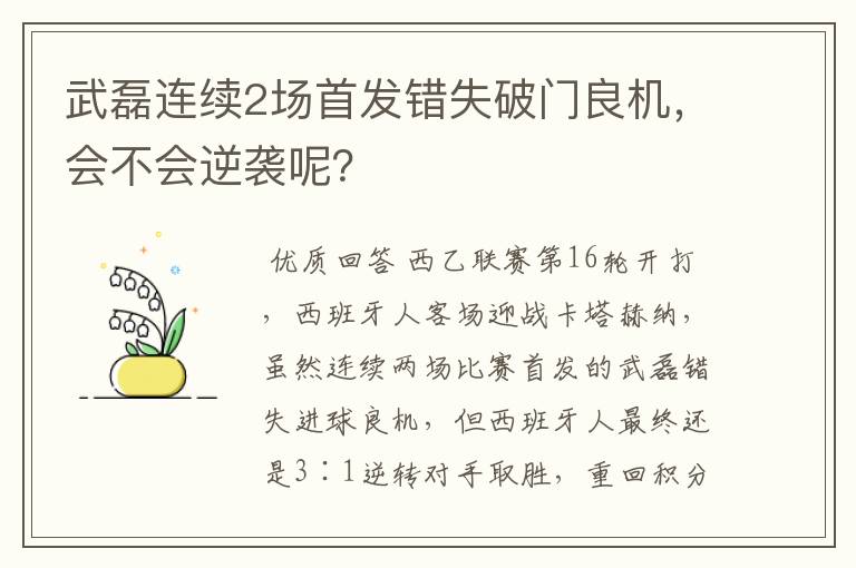 武磊连续2场首发错失破门良机，会不会逆袭呢？