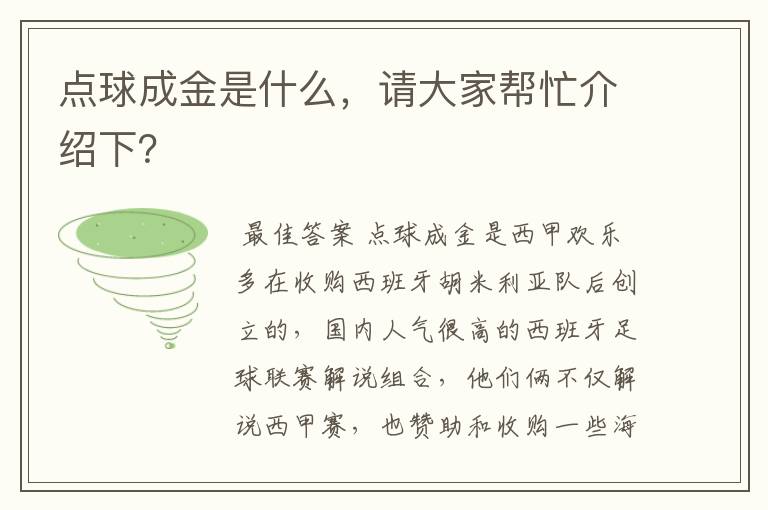 点球成金是什么，请大家帮忙介绍下？