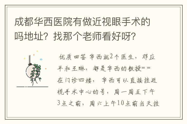 成都华西医院有做近视眼手术的吗地址？找那个老师看好呀？