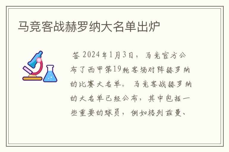 马竞客战赫罗纳大名单出炉