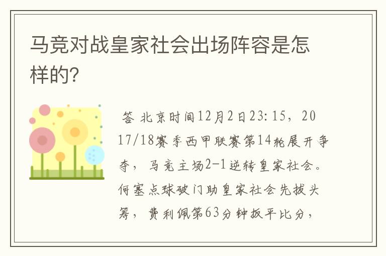 马竞对战皇家社会出场阵容是怎样的？