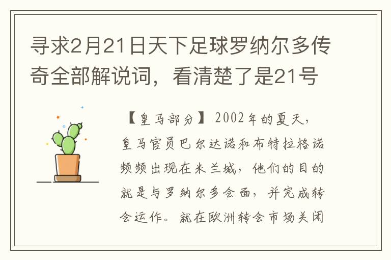 寻求2月21日天下足球罗纳尔多传奇全部解说词，看清楚了是21号的，国米巴萨皇马部分的全部要，最好是从头到